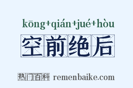空前绝后是什么意思的图片